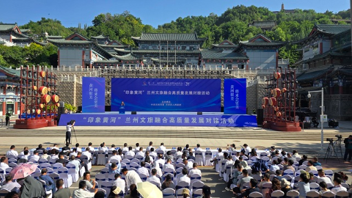 “印象黄河”兰州文旅融合高质量发展对接活动成功举办 “印象黄河”兰州文旅融合高质量发展对接活动成功举办